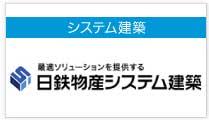 住金システム建築