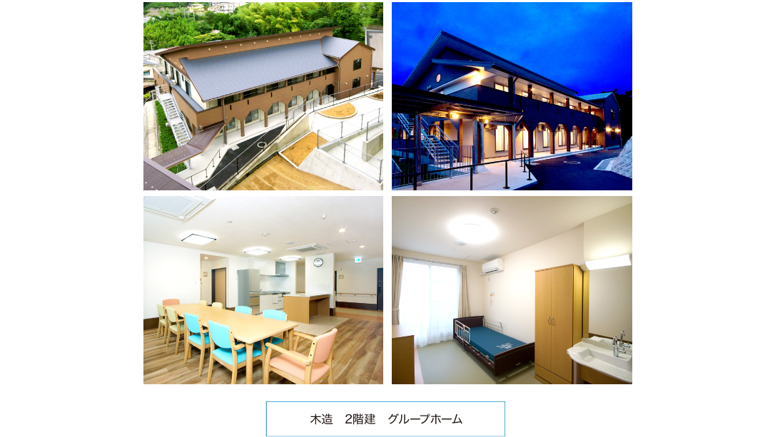 木造　2階建　グループホーム