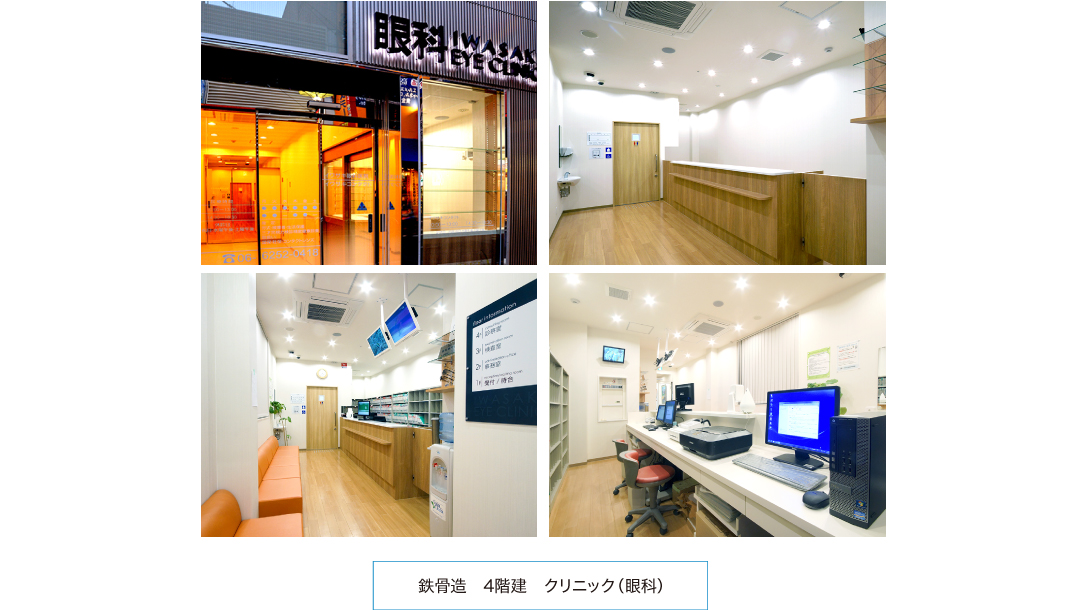 鉄骨造　4階建　クリニック（眼科）