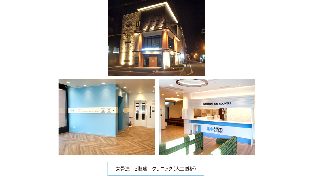 鉄骨造　3階建　クリニック（人工透析）