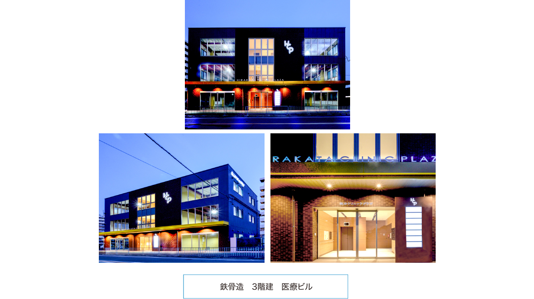 鉄骨造　3階建　医療ビル