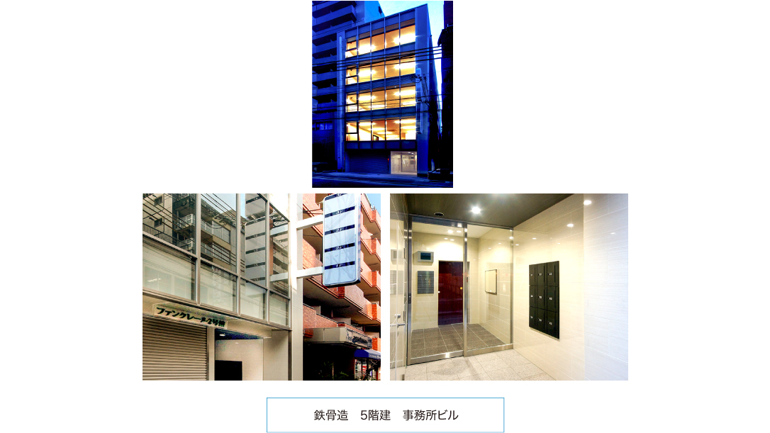 鉄骨造　5階建　事務所ビル