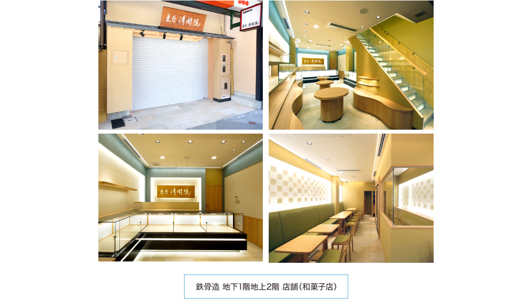 鉄骨造 地下1階地上2階 店舗（和菓子店）