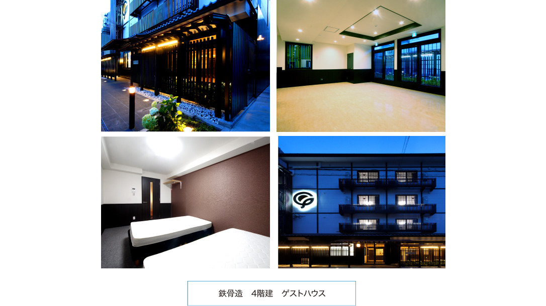 鉄骨造 4階建 ゲストハウス