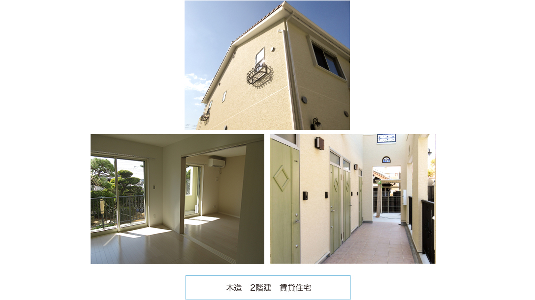 木造　2階建　賃貸住宅