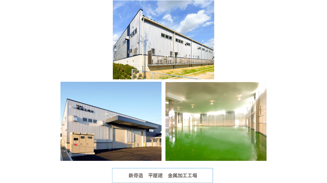 鉄骨造　平屋建　金属加工工場