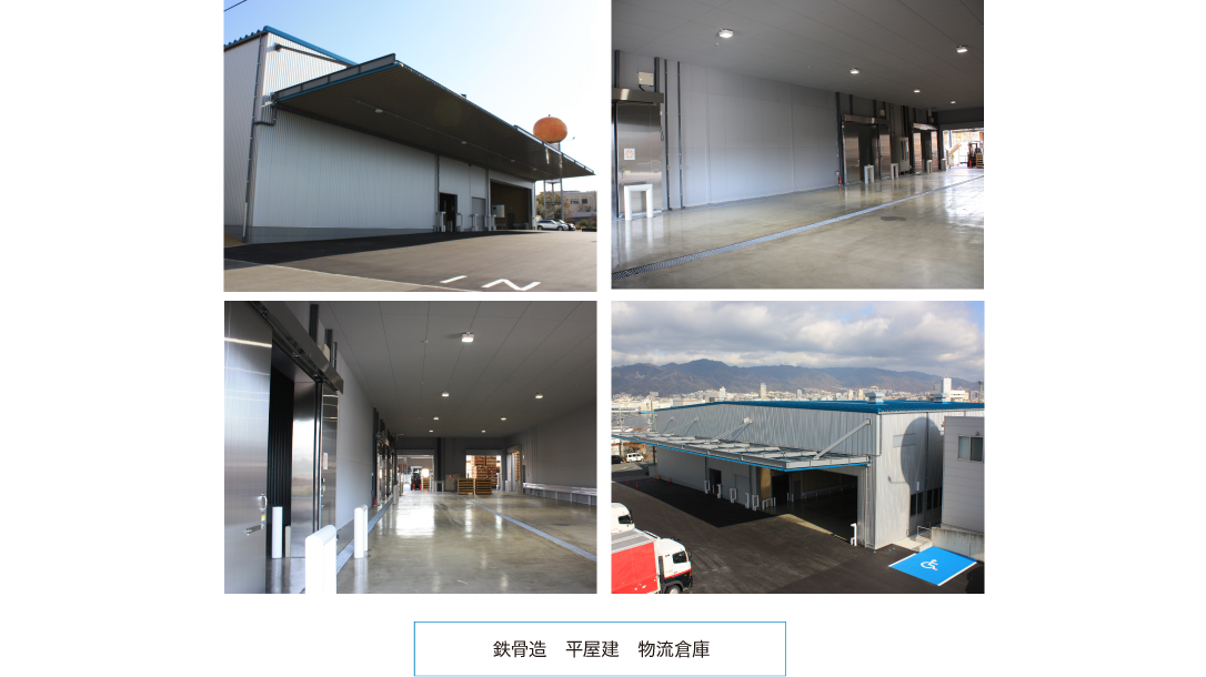 鉄骨造　平屋建　物流倉庫