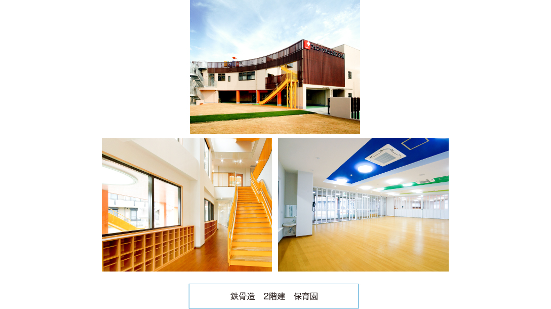 鉄骨造　2階建　保育園