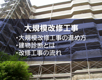 大規模改修工事