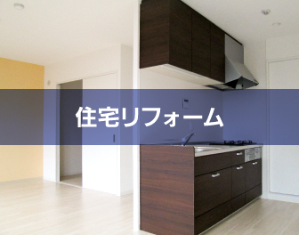 住宅リフォーム