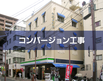 コンバージョン工事