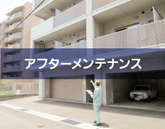 アフターメンテナンス